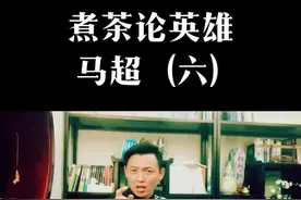枪是四大名器之首，是百兵之王…#三国 #五虎上将 #马超 #煮茶论英雄 @抖音短视频视频封面