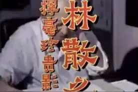 #书法 林散之用笔主张“留”和“涩”视频封面