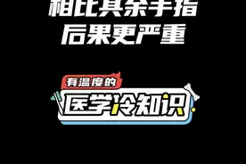 第93集 | 大拇指受伤相比其余手指后果更严重 #健康 #医学科普 #冷知识 #知识创作人 @抖音短视频视频封面