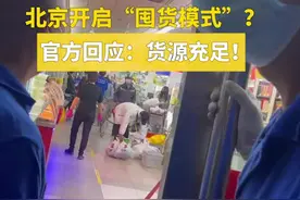 北京开启“囤货模式”？官方回应：货源充足！视频封面