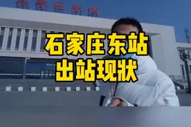 #本地新闻 #石家庄 #946记者实地探访 石家庄东站出站现状！视频封面