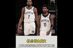 杜兰特欧文双双拉胯，篮网不敌凯尔特人，系列赛很有可能被横扫视频封面
