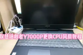 联想拯救者Y7000P更换CPU风扇教程#电脑维修 #电脑知识视频封面