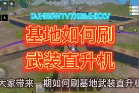 文明重启基地武装直升机教程#王牌战争文明重启#文明重启基地发育视频封面