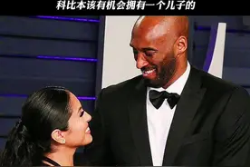 科比本该拥有一个儿子的，这大概是他人生中最黑暗的一段时光了#科比 #瓦妮莎 视频封面