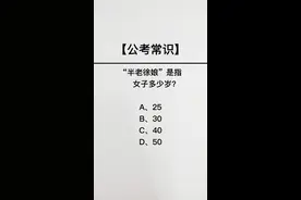 半老徐娘指的是多少岁？#常识 视频封面