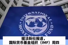 #IMF将援助巴基斯坦14亿美元：#可能出现毁灭性感染视频封面
