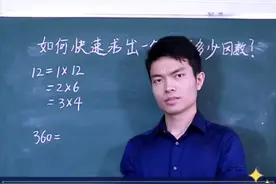 如何快速求出一个数有多少因数？ #小学奥数