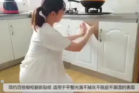 #家具翻新教程 #衣柜改色 #橱柜翻新 #家具贴膜 #橱柜贴纸视频封面