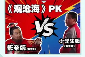小学生朗诵《观沧海》笑倒网友：气势上不能输！视频封面