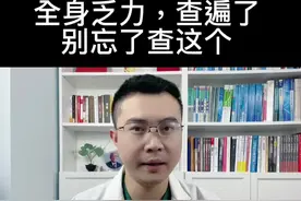 全身乏力别忘了这个原因#乏力 #科普健康知识视频封面