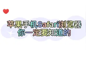 iPhone自带浏览器你会用吗?#iphone使用技巧#浏览器视频封面