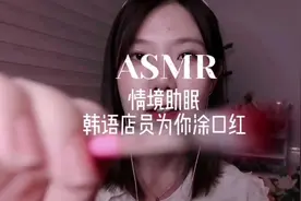 韩语助眠 在口红小店为你涂唇膏试色 简单的化妆 唇音 轻语 敲击视频封面