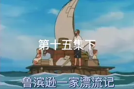 鲁滨逊一家漂流记   树上的家下#童年经典动画片 #童年回忆视频封面