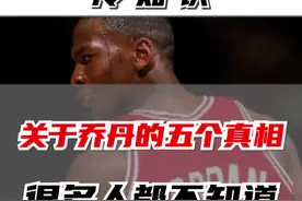 关于乔丹，你很可能不知道的五个冷知识！#乔丹 #aj #dou来nba #涨知识 #冷知识 #球鞋@抖音短视频