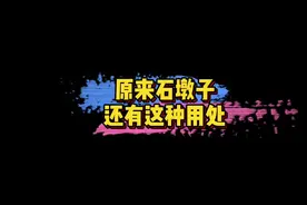 #痛经算是遇到克星了 原来石墩子还有这种用处，大家知道是什么原理吗？🤔#娱乐评论大赏视频封面