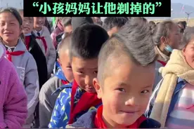 5月28日，四川凉山。小男孩留了个“飞机头”，直到放假回家被妈妈看到...视频封面