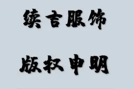 郑重声明：凡是抄袭续吉出品原创服饰者！一经发现，即刻举报！并且承担法律责任！决不姑息！望各位自重！视频封面