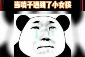 面对未谙世事世失的小女孩时每个喷子都是社会好青年视频封面