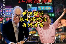 世纪悍匪张子强与香港首富的对话！#热门 #人物故事 #民间故事视频封面