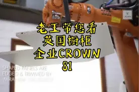 老王带您看 英国橱柜企业CROWN #创作灵感 #工厂实拍视频 #装修视频封面