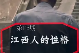 江西人是什么性格？ #江西  #话说江西  #江西老表视频封面