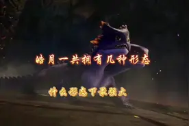 皓月一共拥有几种形态，它什么形态下最强大#国漫推荐视频封面