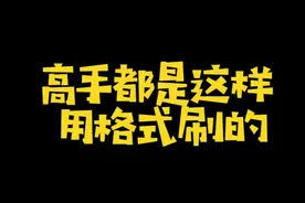 高手都是这样用格式刷的#excel #excel技巧 #office办公技巧视频封面