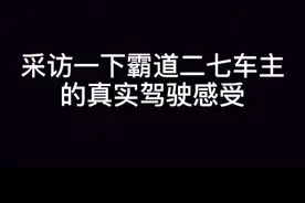 霸道27尴尬的驾驶感受！#霸道 #普拉多 #平行进口车视频封面