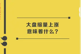 #股票知识分享 大盘缩量上涨意味着什么？视频封面