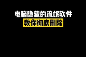 电脑隐藏的流氓软件，教你彻底删除#程序员 #电脑 #电脑技巧 #流氓软件 