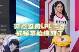 姿态查房LPL二路古阿扎！Letme被弹幕秀晕了：都是什么东西啊？itai #rng 视频封面