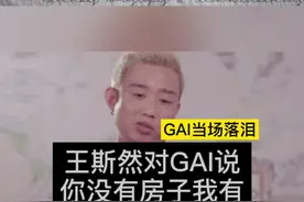 #王斯然对GAI说你没有房子我有#视频封面