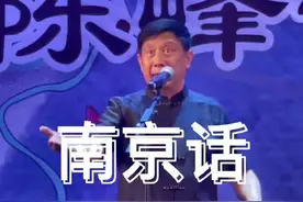 #南京话 #单口相声 #陈峰宁 更新啦 字幕君持续崩溃ing视频封面