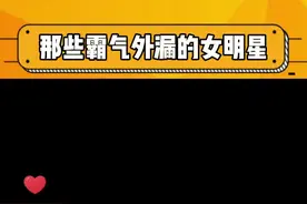 那些霸气外漏的女明星，姐姐们的女王发言绝了！#戚薇 #万茜 #张雨绮#娱乐评论大赏视频封面