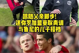 迷你罗加盟曼联U11梯队，搭档鲁尼长子，几年后如果他们能携手进曼联一线队，那将会谱写又一段佳话！#鲁尼 #c罗 #曼联视频封面