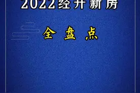 经开区所有项目最新消息汇总，欢迎加群（7群）一起交流。#合肥买房 #合肥新房 #经开区买房 #合肥刚需 #合肥改善 #队长说房 视频封面