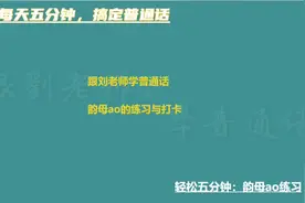 每天五分钟，搞定普通话#普通话 #普通话教学 #普通话考试视频封面