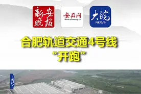 合肥轨道交通4号线“开跑”视频封面