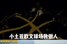 #欧文 携手 #内特罗宾逊 野球场教做人！德鲁大叔第三集来了！视频封面