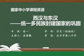 高中历史必修一  西汉与东汉——统一多民族封建国家的巩固视频封面