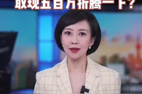 #主播说新闻 银行态度差，大V取现500万#银行 #服务 视频封面