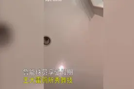 鲁能球员假期都干啥？王大雷尬舞金敬道看娃视频封面