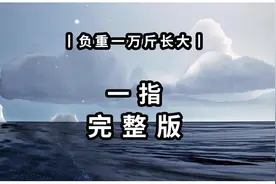 【光遇琴谱 负重一万斤长大】一指完整版#光遇琴谱 #钢琴简谱视频封面