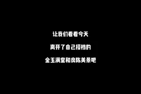 #金霏陈曦#孟鹤堂周九良#金玉满堂cp 又是被磕到的一天呀，晚安吧视频封面