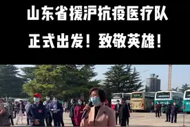 山东省援沪抗疫医疗队，今日出征！！致敬英雄！！愿平安凯旋！！#疫情 #致敬一线工作人员 #抗疫必胜视频封面