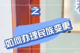 民族变更要怎样办理，你知道吗？@八桂警事  @贵港公安  @青春平南视频封面