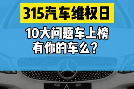盘点#浙江 2020年“十大问题车”#315视频封面