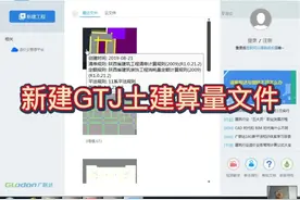 新建GTJ土建算量文件。#知识分享 #职业技能 #建筑工程 #干货分享