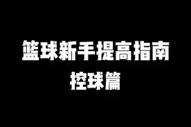 新手必看！学会这几个细节，帮你早日成为球场高手！#野球帝courtman视频封面
